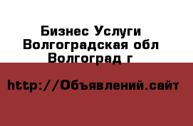 Бизнес Услуги. Волгоградская обл.,Волгоград г.